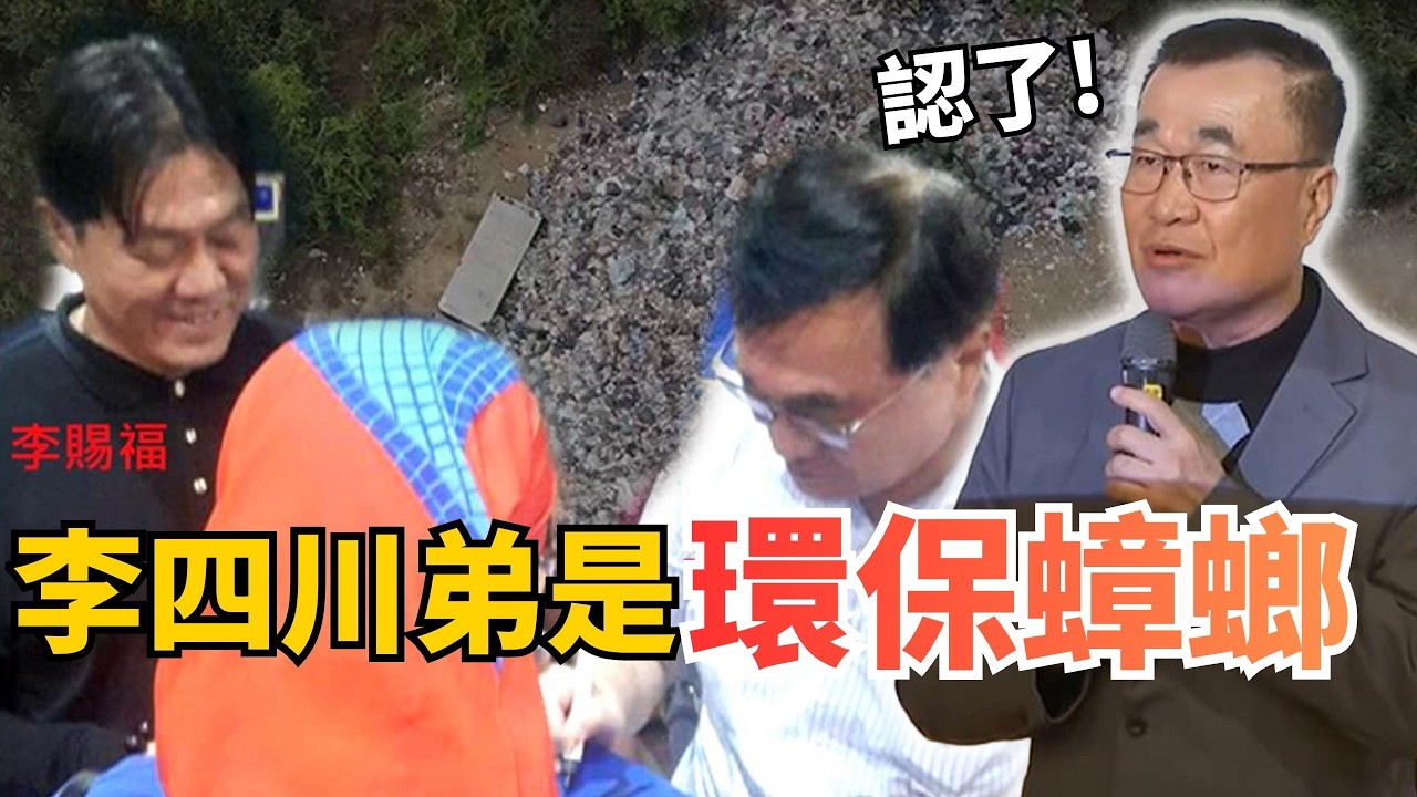 親弟遭爆料「環保蟑螂」恐嚇取財！李四川認了：自己做事自己負責【頭家來開講 Part5】2026.02.14