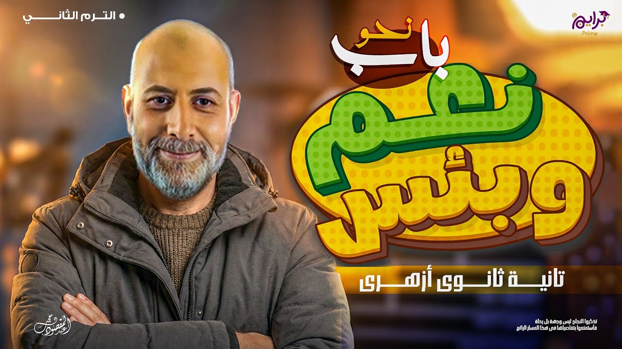 باب نعم وبئس كامل | تانية ثانوي أزهر الترم الثاني 