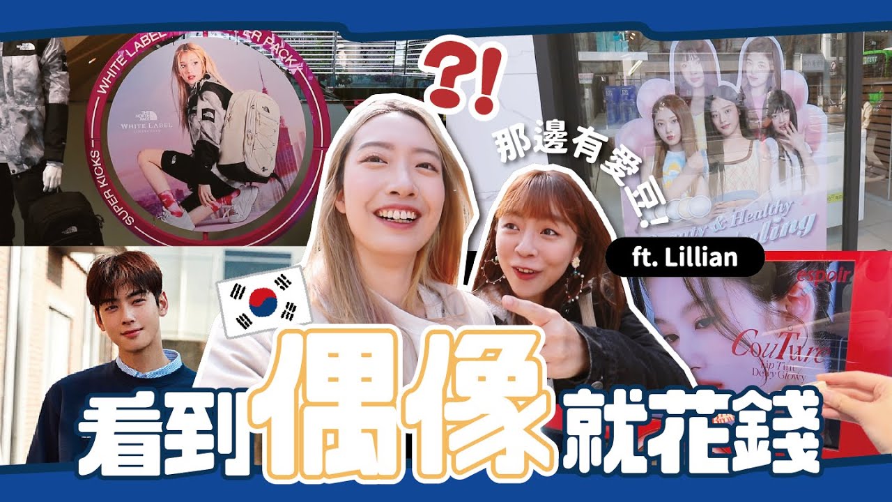 在新村逛街看見KPOP偶像我就買🔥1小時內狂刷56萬！【心地in韓國🇰🇷S2 EP.3】// YO CINDY ft. 