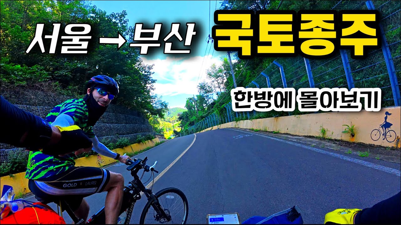 한여름 미니벨로 자전거타고 서울에서 부산까지 633km(풀버전) with. 브롬톤G라인