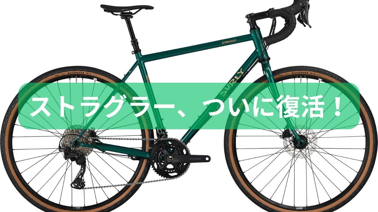 【新型登場】サーリー・ストラグラー約10年ぶりのモデルチェンジ！ミッドナイトとの違いも解説