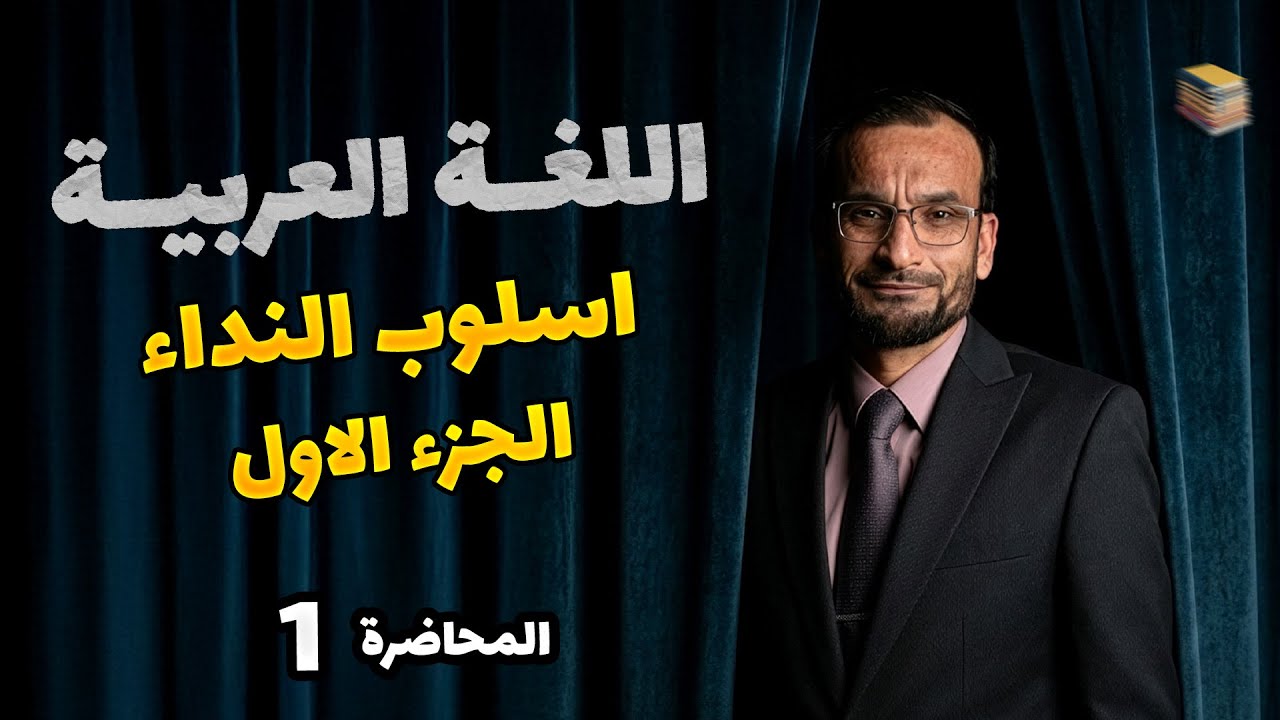 اسلوب النداء -الجزء الاول -  محاضرة 1 - احمد الجوراني - منهج _2026