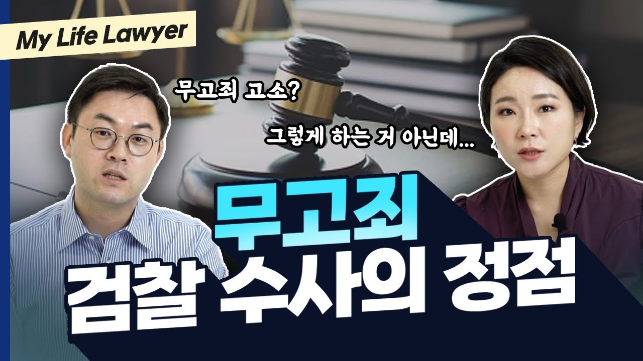 무고죄변호사가 말한다! 무고죄 고소? 신중해야 하는 이유 | 검사출신변호사
