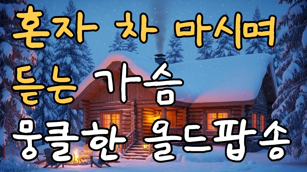 [Playlist] 혼자 차 마시며 듣는 가슴 뭉클한 올드팝송 ☕| 7080 올드팝 명곡 모음 | 가사 포함 | 연속듣기ㅣvol.7
