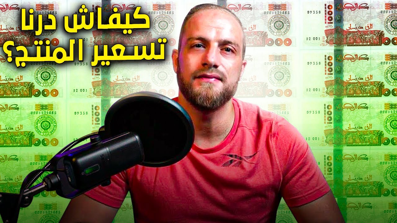 Lhadra Fe Terrain Episode 3 ( كيفاش درنا تسعير المنتج)