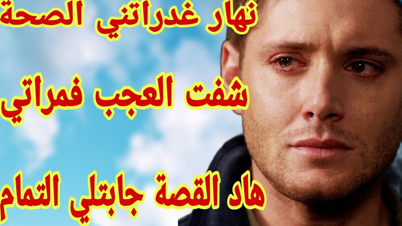 نهار خطاتني صحتي عرفت وجهها الحقيقي🤕قصتي صعيبة كتقطع القلب💔دخلو تسمعو أشنو داز عليا قصة أمازيغية واق