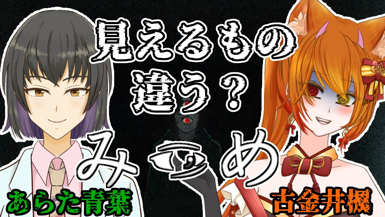 【みつめ】片方にしか異変が現れない  8番ライク系ゲーム！！　！！！【VTuber/古金井楓 】