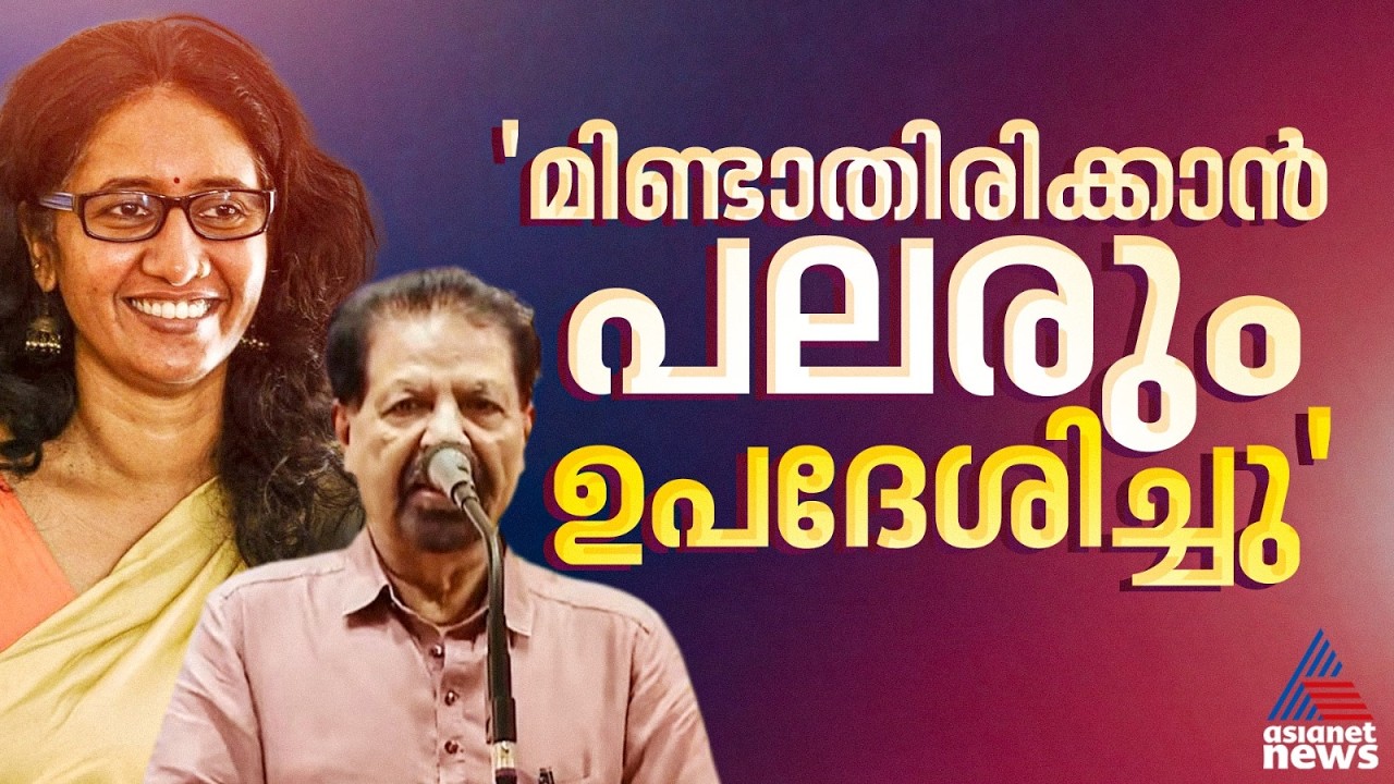 ഇതാണോ സർക്കാരിൻ്റെ സ്ത്രീപക്ഷ നിലപാട്?...തുറന്ന് പറച്ചിലുമായി ആശ ആച്ചി ജോസഫ്
