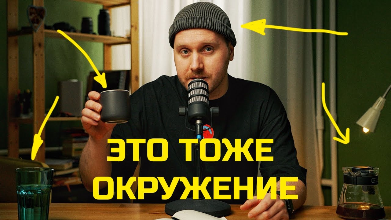 НЕ только люди: как окружение влияет на нашу жизнь