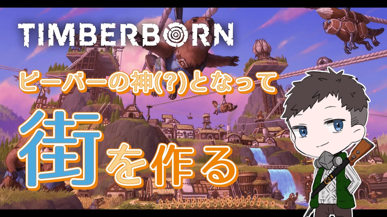 Timberborn「遂に3/5に正式リリース！ビーバーの神になって“帝国”作り」ライブ配信