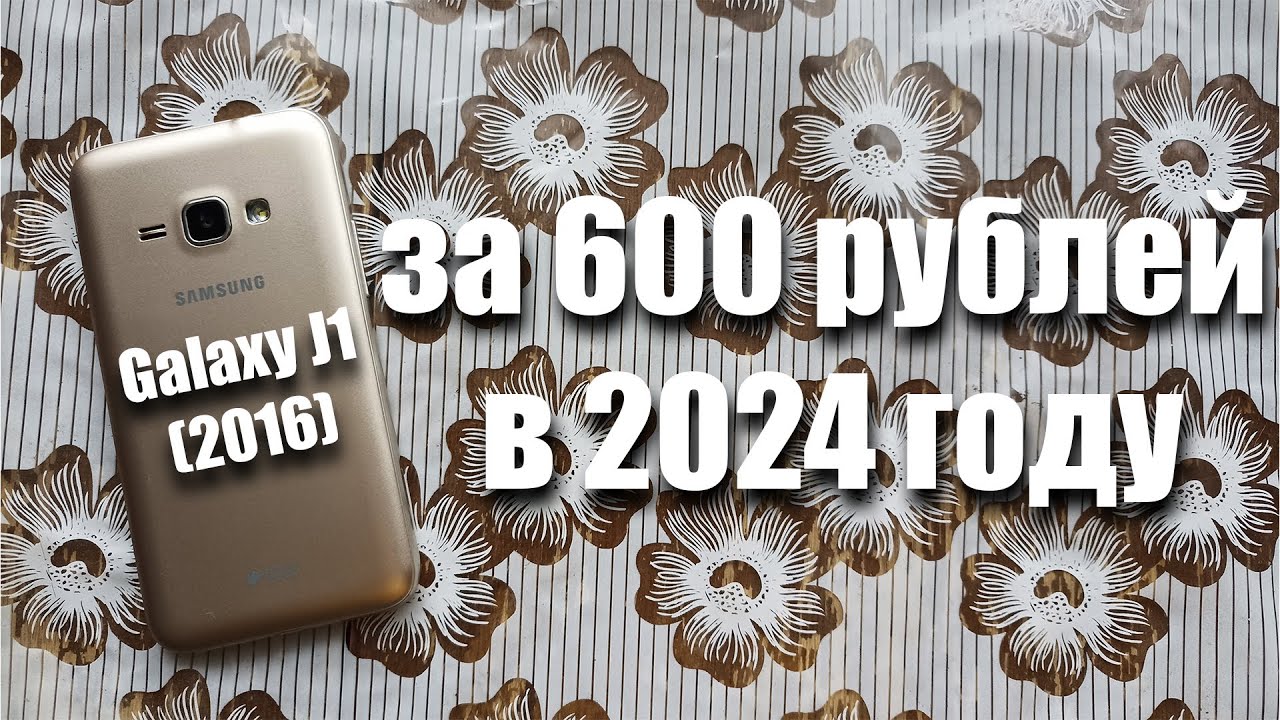 купил Samsung Galaxy J1 (2016) за 600 рублей! Можно ли им пользоваться в 2024 году?