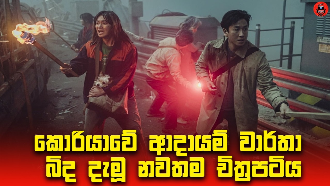 කොරියාවේ ආදායම් වාර්තා බිද දැමූ නවතම චිත්‍රපටිය 'project silence' sinhala dubbed story review