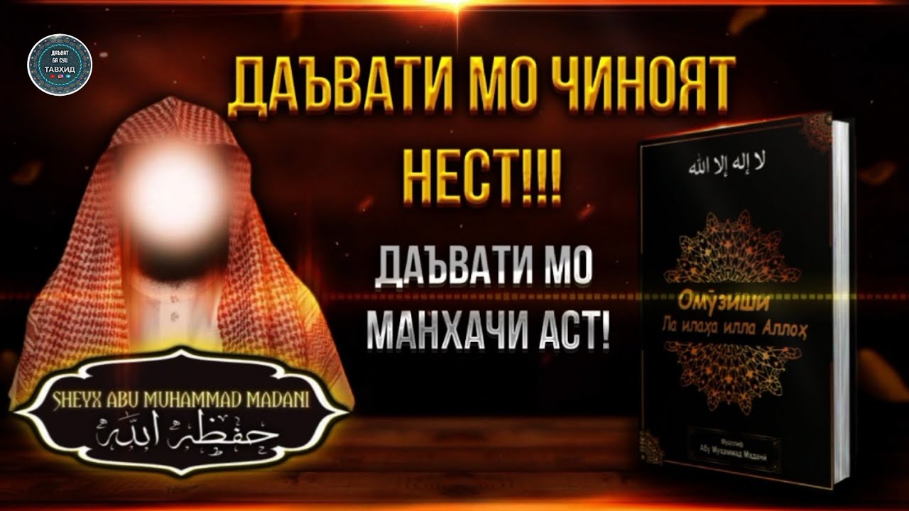 ДАЪВАТИ МО КУҶОЯШ ҶИНОЯТ АСТ ? | ХИТОБ БА ҲАМА МУХОЛИФОНИ ДАЪВАТИ 