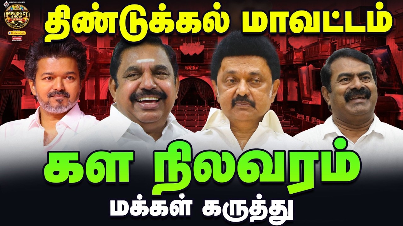 Twist தரும் கள நிலவரம் - திண்டுக்கல் மாவட்டத்தில் வெல்லப்போவது யார்? | IPS election express | #68