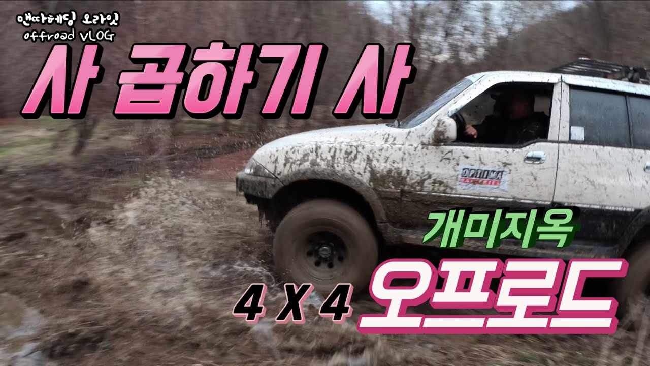 오프로드!! 이것은 사 곱하기 사! 뻘탕 개미지옥 offroad 4x4 [맨따헤딩 오라잇]