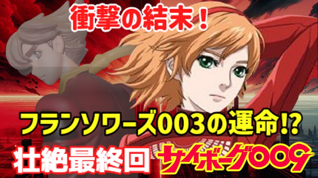 【悲劇】フランソワーズ・アルヌールの運命⁉ 003に待ち受ける壮絶な結末とは【ゆっくり解説】