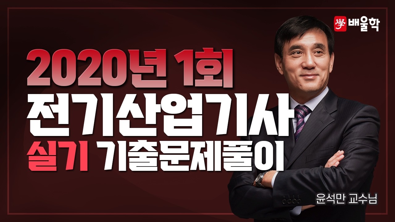 [전기산업기사 실기] 2020년 1회 실기 기출풀이 - 윤석만교수님