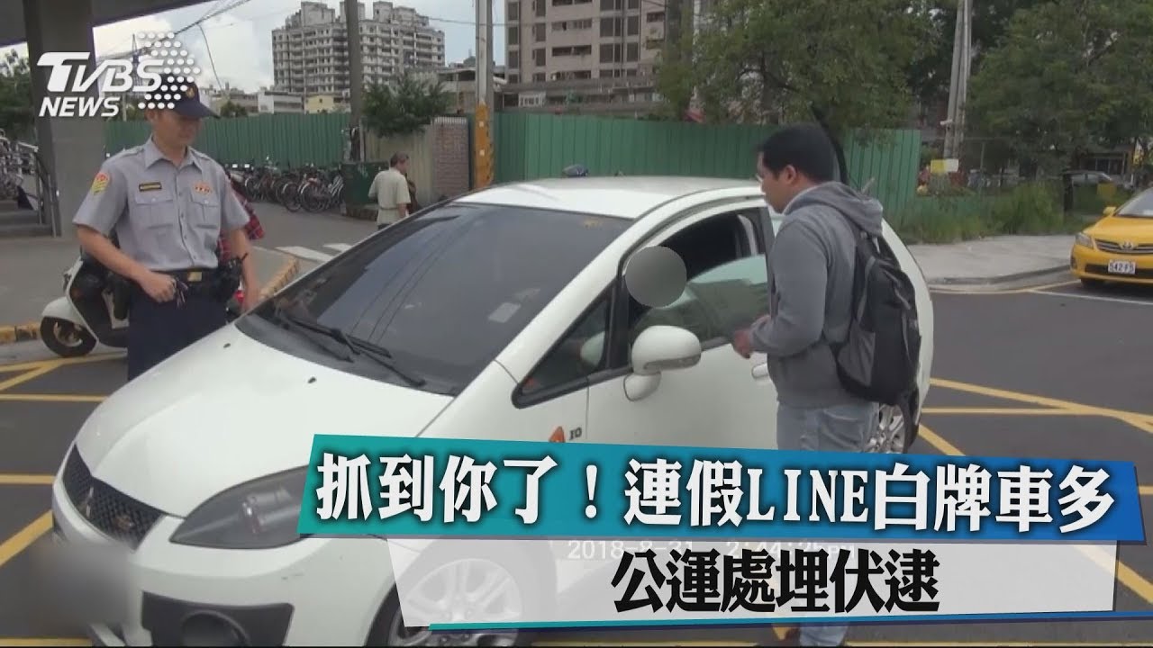 抓到你了！連假LINE白牌車多 公運處埋伏逮