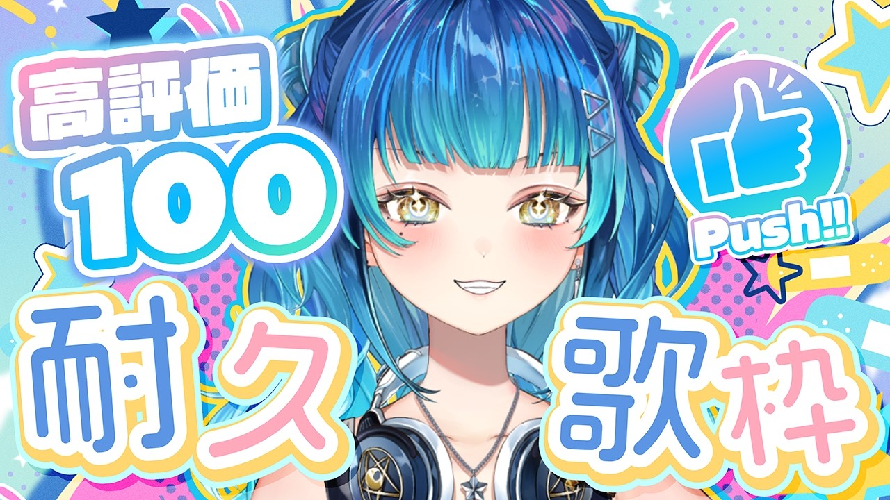 【耐久歌枠】復帰後初！高評価100耐久歌枠！初見さん大歓迎🔰みんな一週間お疲れさま💙【汐海みつ】