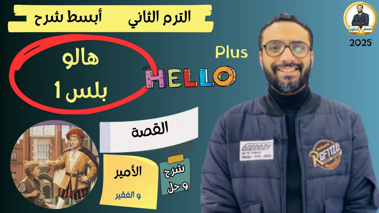هالو بلس | اولى اعدادي | 2025 | القصة | الترم الثاني | The prince and the pauper chapter 5