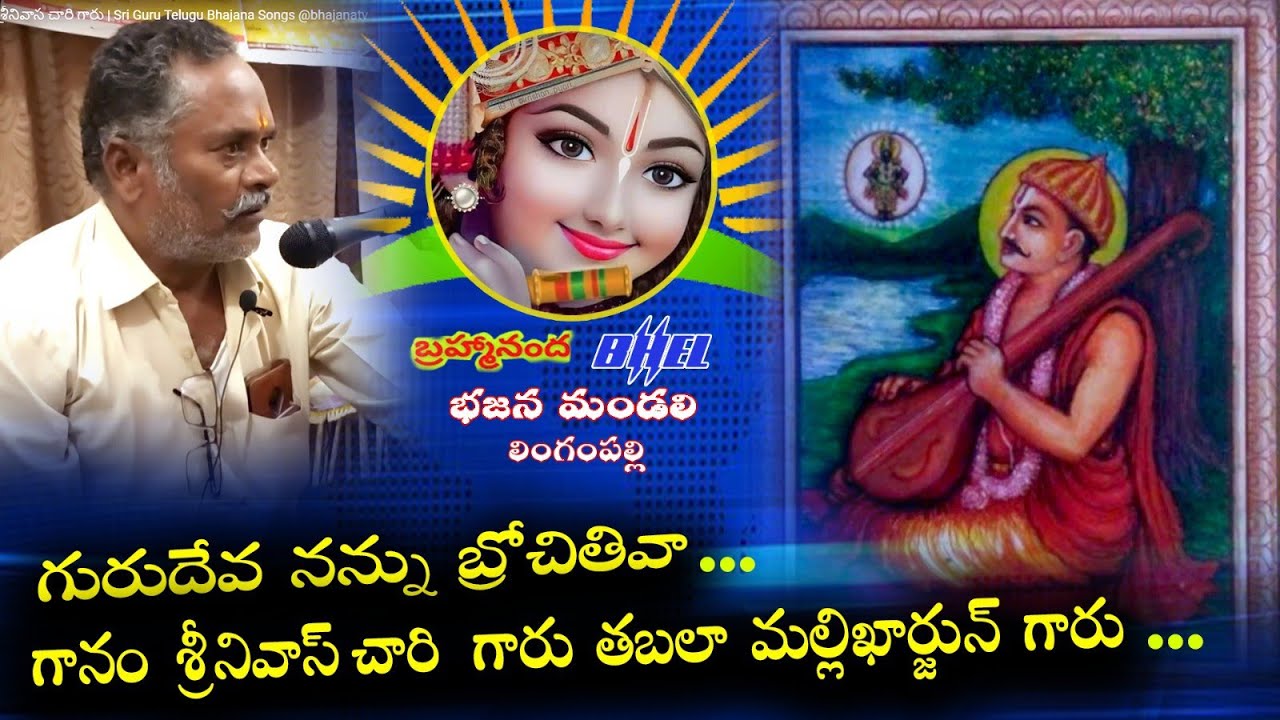 గురు దేవా నన్ను బ్రోచితివా | గానం శ్రీనివాస చారి గారు | Sri Guru Telugu Bhajana Songs @bhajanatv