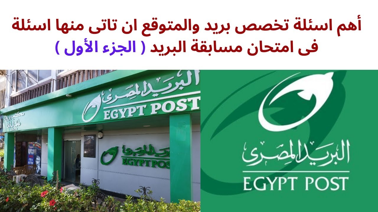أهم اسئلة تخصص بريد والمتوقع ان تاتى منها اسئلة فى امتحان مسابقة البريد  ( الجزء الأول )