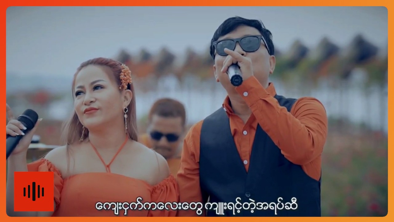 စိုးထက်(ဝါဆို) ၊ ဧသံမိုး(မိုး) - အနုပညာပန်းတိုင် [Official MV]