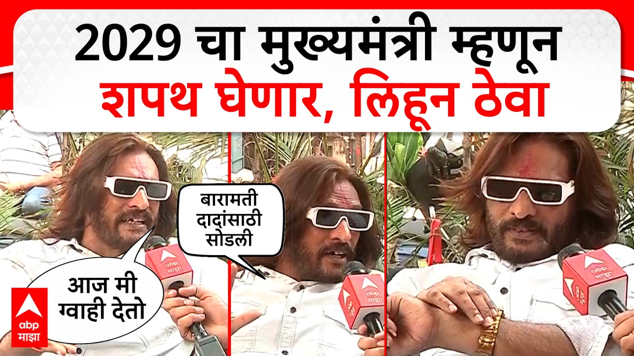 Abhijeet Bichukale on Baramati Result : 2029 चा मुख्यमंत्री म्हणून शपथ घेणार, लिहून ठेवा - बिचुकले