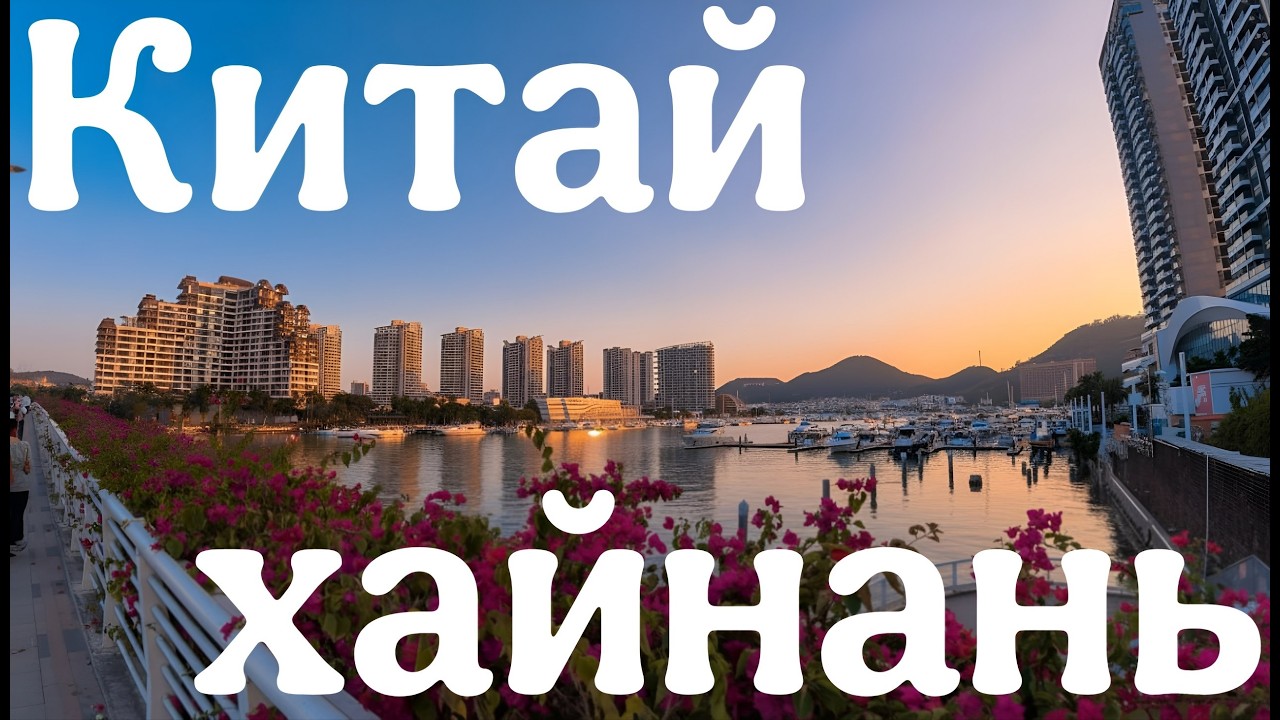 Китай_Хайнань_Санья_прогулка в центре