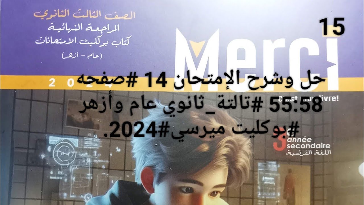 #فرنساوي -حل وشرح الإمتحان 14 #صفحه 55:58 #تالتة_ثانوي عام وأزهر #بوكليت ميرسي#2024.