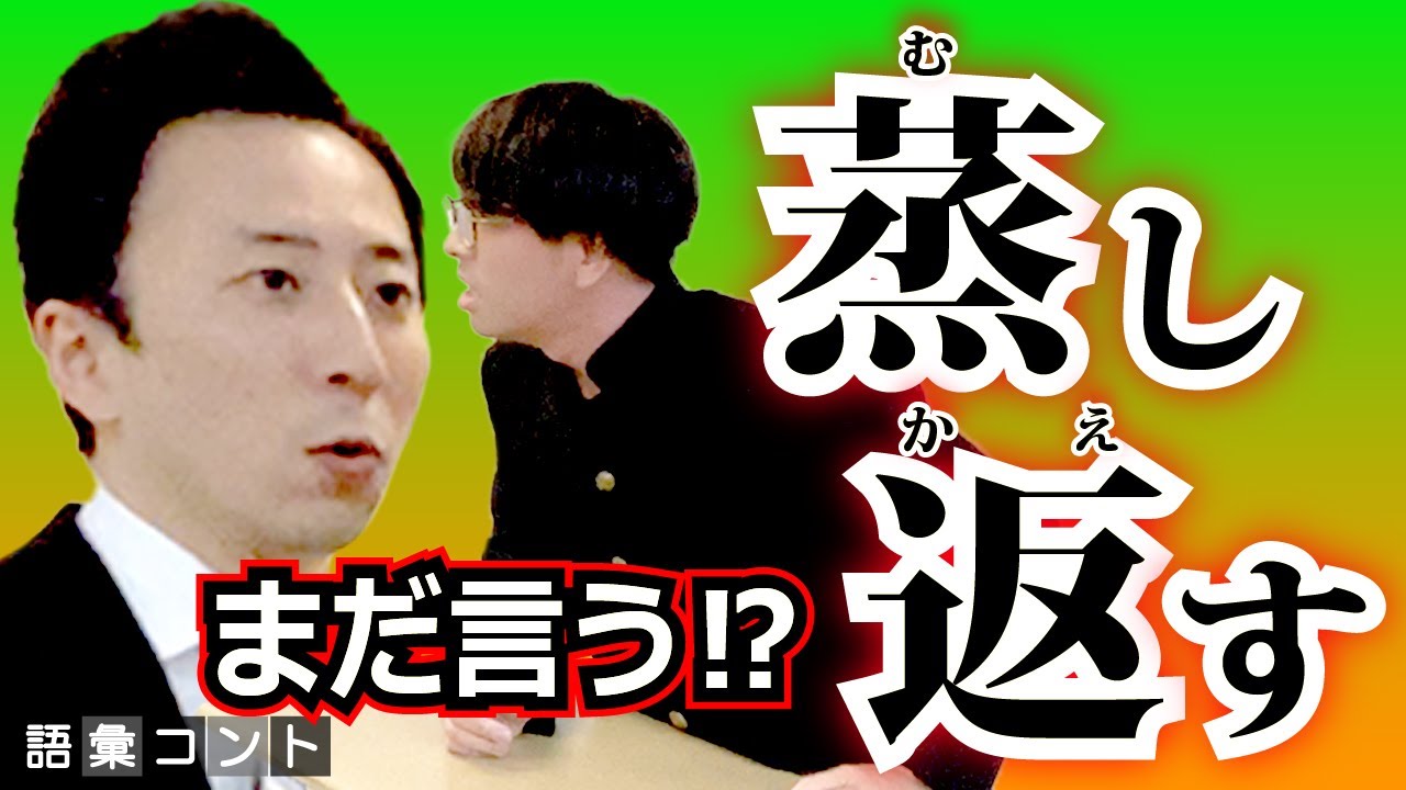 蒸し返す