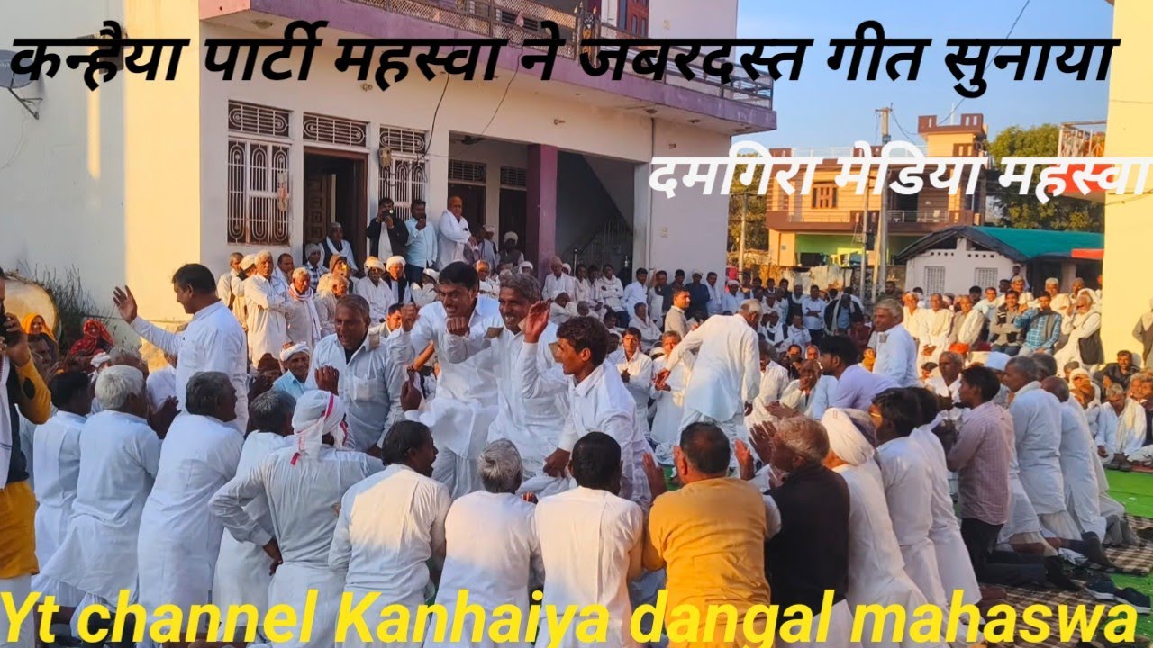 कन्हैया पार्टी महस्वा के दमगिरा मेड़िया ने बहुत जबरदस्त कथा सुनाई गांव खोहरा में 