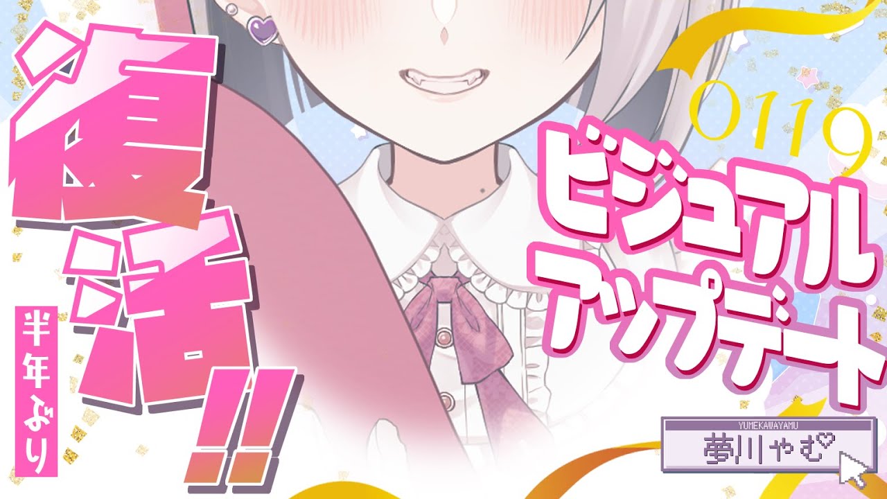 新モデルお披露目￤休止期間を経て、復活の儀💗🍼【夢川やむ / Vtuber】