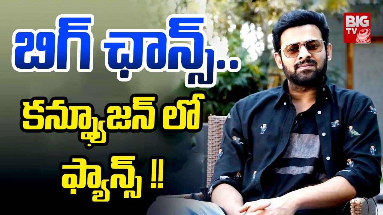 బిగ్ ఛాన్స్..కన్ఫ్యూజన్ లో ఫ్యాన్స్!! | Prabhas Next Movie Latest Updates | #tgvishwaprasad |BIGTVET