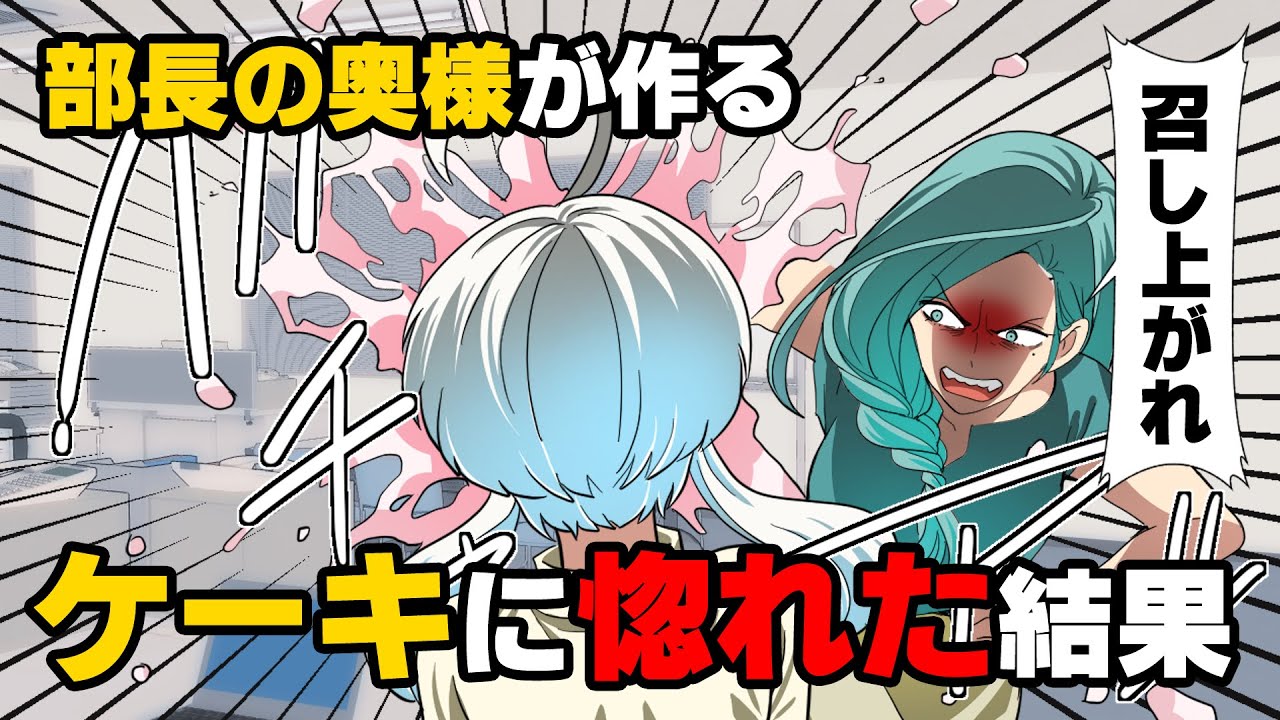 【漫画】「この泥棒猫がっ！！」突然会社に特大の○○を持って訪れた上司の奥様が私を呼び出し、いきなり...！！！「えっ...？」→「惚れましたの！」●●を上司に送った結果...