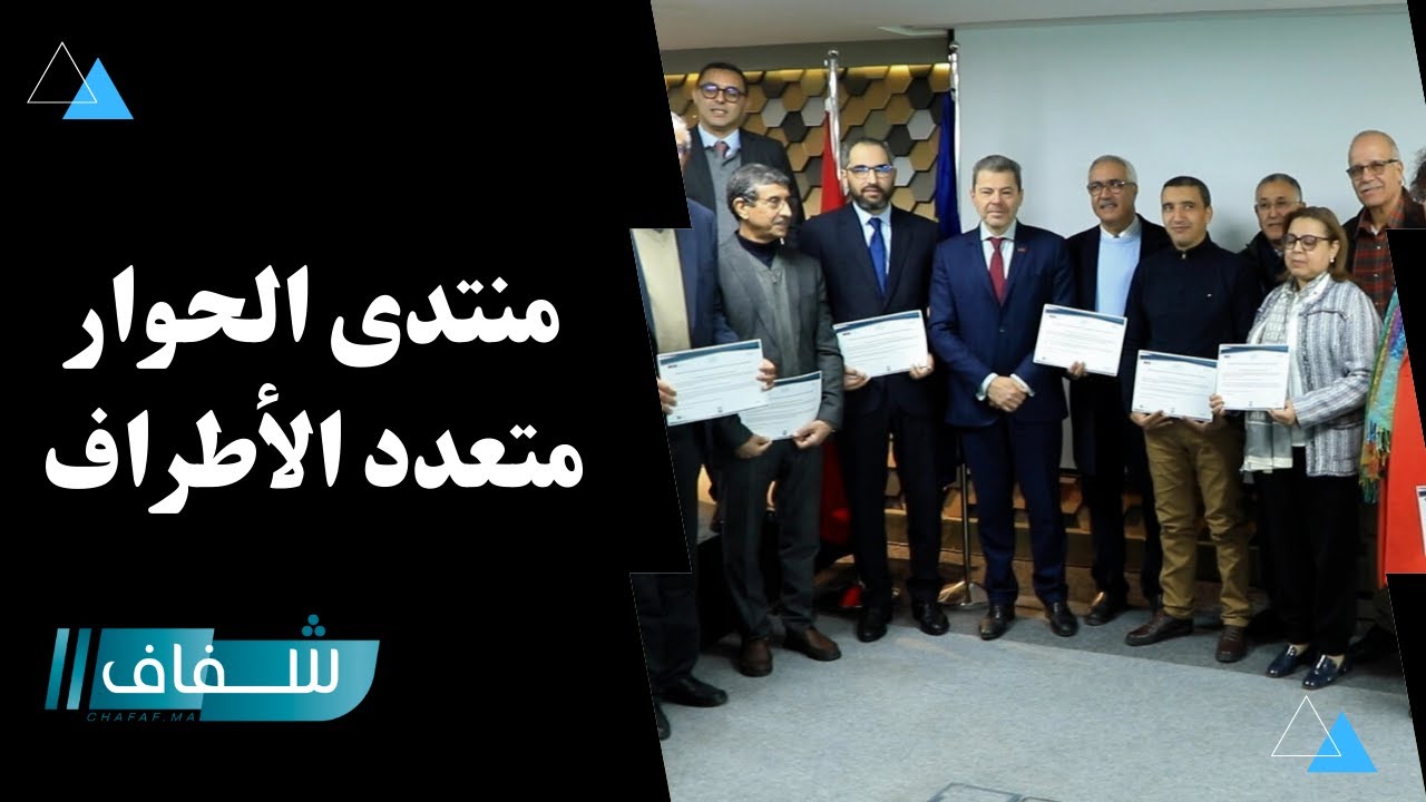 بعثة الاتحاد الأوروبي بالمغرب تجمع الفاعلين المؤسساتيين والمدنيين في منتدى وطني للحكامة التشاركية