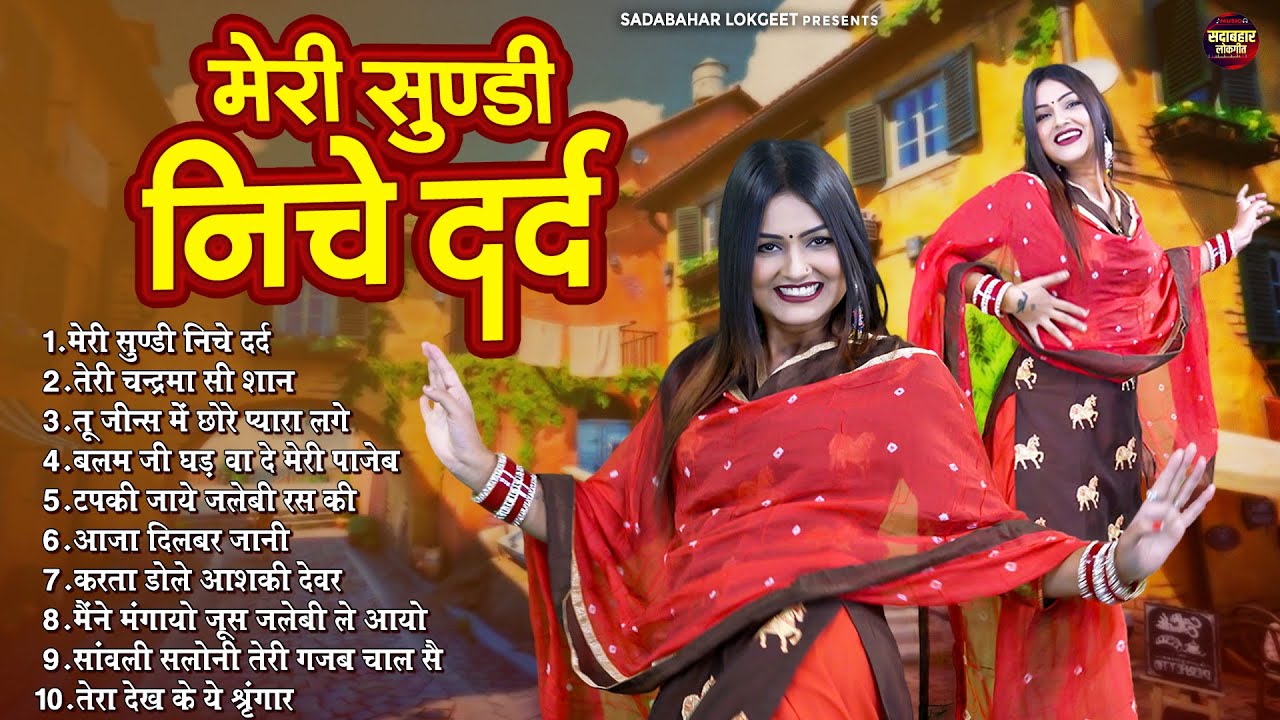 Haryanvi Top 10 DJ Remix Songs | Meri Sundi Niche Dard | मेरी सुण्डी निचे दर्द | Nonstop DJ Song