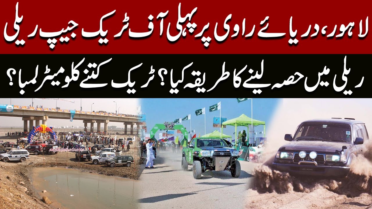 Exclusive | Lahore’s first-ever Jeep Rally | Ravi River Jeep Rally | Latest News | Pakistan News