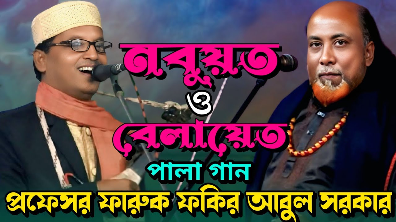 পালা গান নবুয়ত ও বেলায়েত | ফকির আবুল সরকার বনাম প্রফেসর ফারুক | Pala Gaan Nobuyot Belayet ||