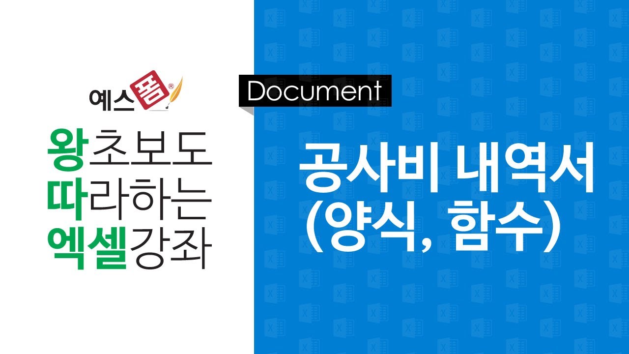[예스폼 엑셀강좌] 왕따엑셀 문서작성 / 15. 공사비 내역서