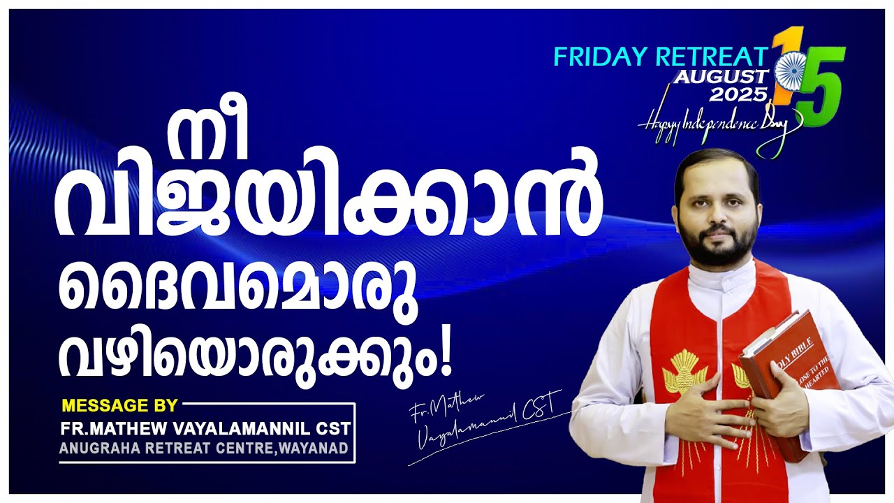 നീ വിജയിക്കാൻ ദൈവംമൊരു വഴിയൊരുക്കും!FRIDAY RETREAT/FR.MATHEW VAYALAMANNILCST#DailyBlessinganugraha