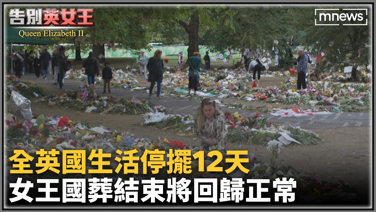 全英國生活停擺12天　女王國葬結束將回歸正常｜#鏡新聞