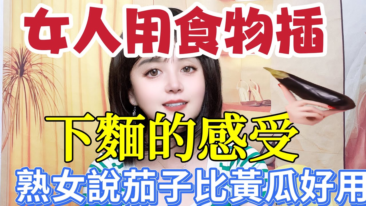 女人需求来了，用食物来解决是一个什么样的感受呢 #分享 #夫妻 #出軌 #情感 #搞笑 #两性