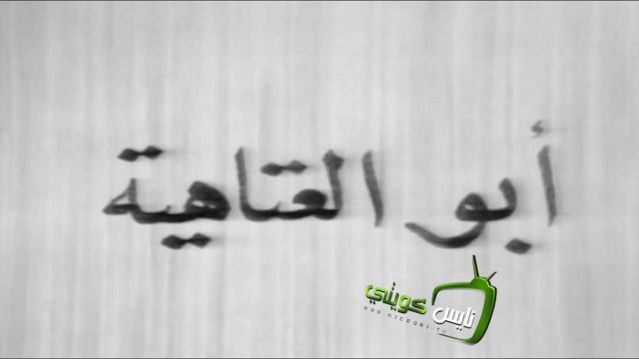 محاكمات ادبية - ابو العتاهية