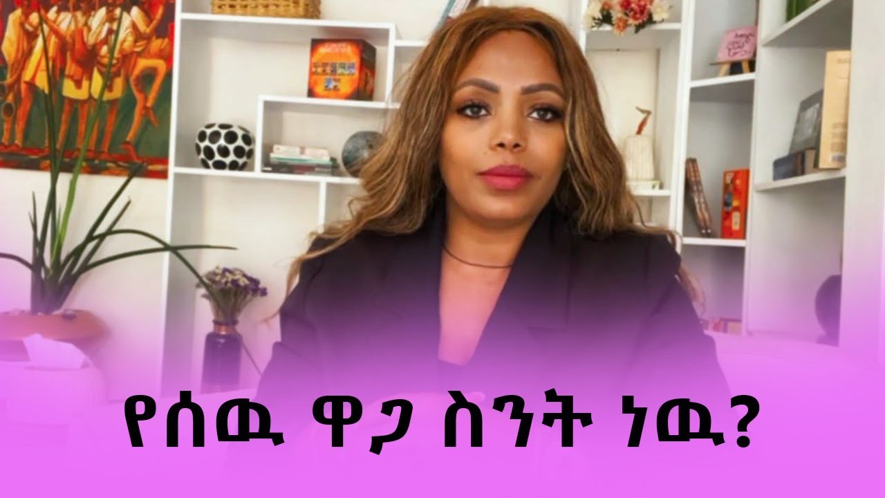 የሰዉ ዋጋ ስንት ነዉ?  | ኤልሳ አሰፋ | ስለኛ | Silegna | Elsa Asefa