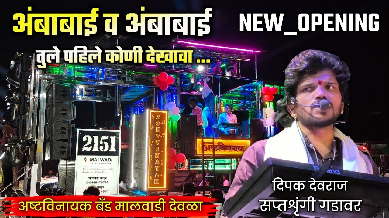 Astavinayak Band 😎 New Opening | अंबाबाई व अंबाबाई तुले पहिले कोणी | दिपक दादा सप्तशृंगी गडावर  