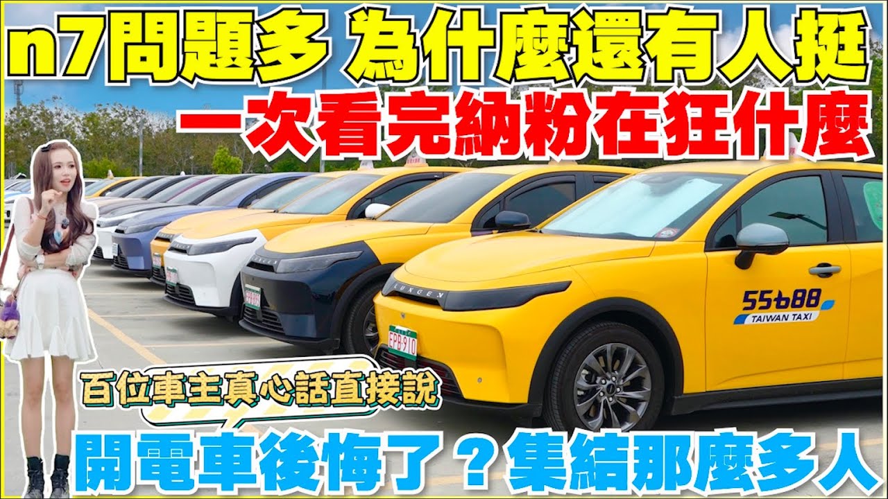 n7車主邊罵邊推薦，買電動車真的是場賭局嗎？｜【Echo’s Ev Life 】