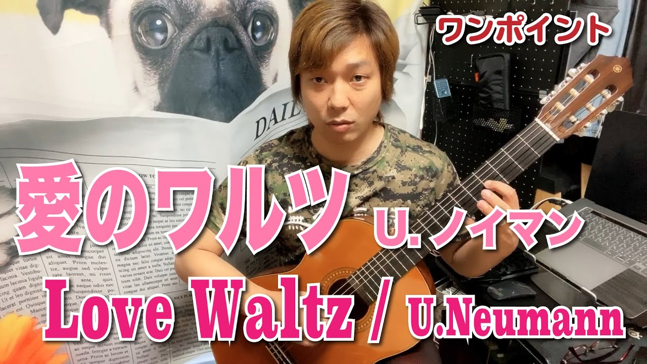 【Lesson】愛のワルツ/U.ノイマン Love Waltz / U.Neumann [クラシックギター]