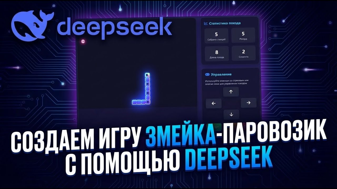 ПИШЕМ ИГРУ ЗМЕЙКА ЗАМЕНИВ ЕЕ НА ПАРАВОЗИК С ПОМОЩЬЮ НЕЙРОСЕТИ DEEPSEEK