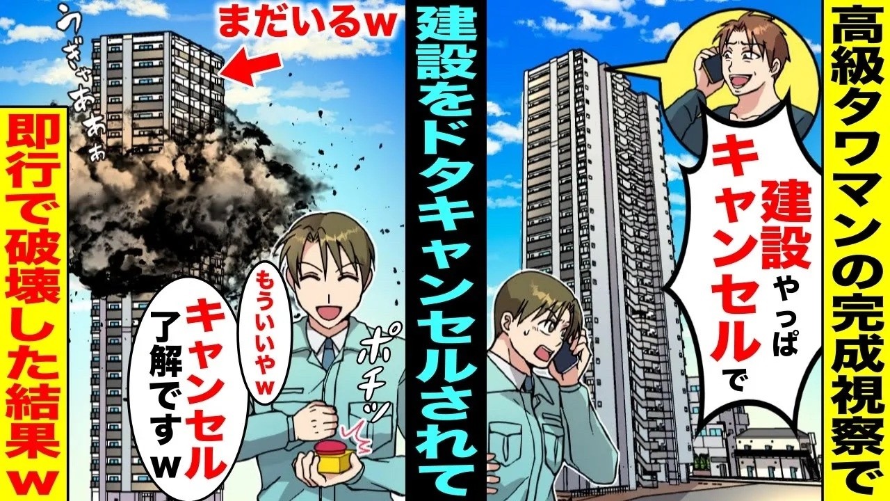 【漫画】高級タワマンの完成視察で依頼主が最上階から電話「イメージと違ったからやっぱ建設キャンセルでw」→即行でタワマンを爆破解体してやった結果【総集編】【スカッと】【アニメ】